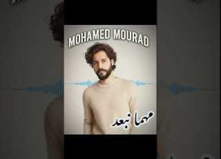  مهما نبعد محمد مراد MAHMA NEB3ED 2026