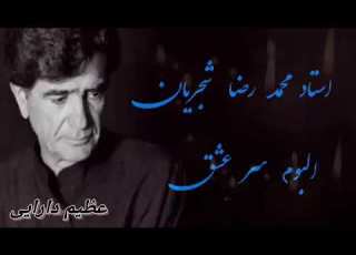  استاد محمد رضا شجریان البوم کامل سر عشق