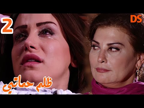 بنــاء على طلبكــم ظلم حماتي الحلقة الثانية 02 النواعــير