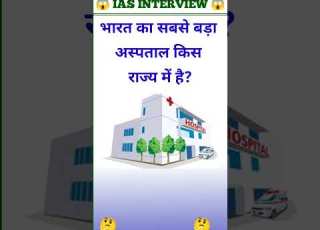 भ रत क सबस बड अस पत ल क स र ज य म ह Gk Sawal Top Gk Questions Gk 014