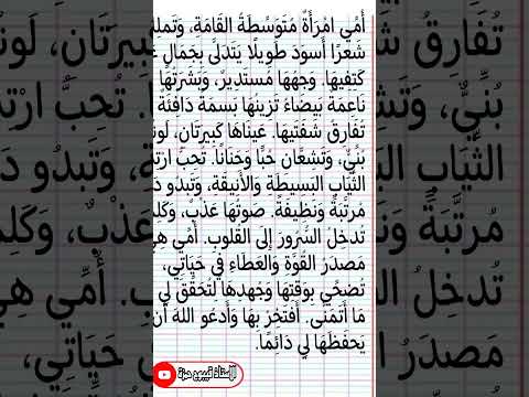 تعبير كتابي حول وصف الأم وصفا ماديا