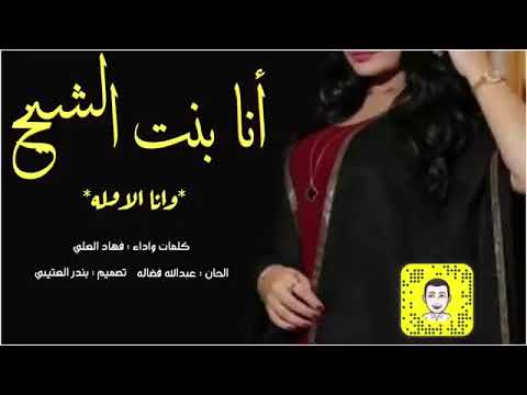 شيله انا بنت الشيخ ونا الاوله اداء فهد العلي 2023حصريا