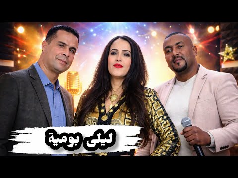 جديد ليلى بومية رفقة محمد اوجمي أغنية رائعة بأذاء رائع ندا ساضبيب إينايي Layla Boumia Video New