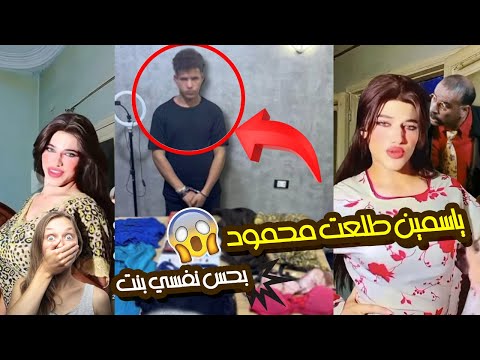 لحظة القبض على البلوجر ياسمين طلعت راجل اسمه محمود اعترافات بحس نفسي بنت وشباب عايزين يرتبطوا بيا
