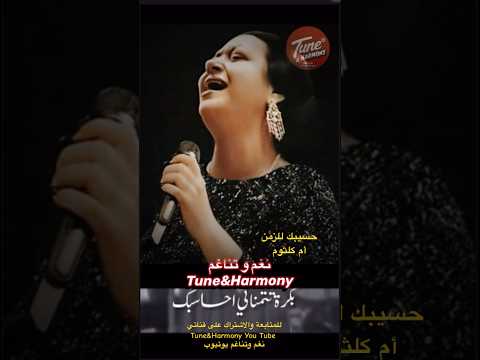 بكرة تتمنى أحاسبك أو ألومك ام كلثوم نغم وتناغم اكسبلور Shorts Short حالات واتس حالات واتساب بكرة تتمنى أحاسبك أو ألومك ام كلثوم نغم وتناغم اكسبلور Shorts Short حالات واتس حالات واتساب