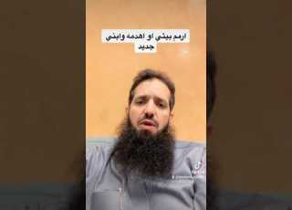 ماهو الافضل ترميم المنزل او هدمه وبناء منزل جديد