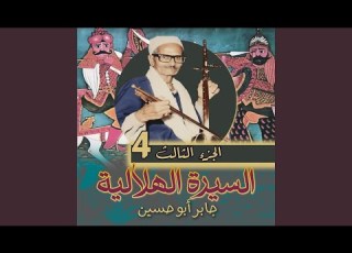 الجزء الثالث الحلقة 36 من السيرة الهلالية