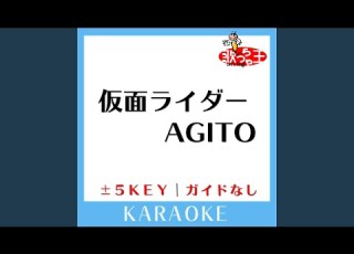  仮面ライダーAGITO 原曲歌手 石原慎一