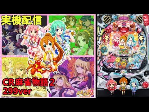 パチンコ実機配信 CR麻雀物語2 めざせ 雀ドル決定戦 299ver 5 31 パチンコ実機配信 CR麻雀物語2 めざせ 雀ドル決定戦 299ver 5 31