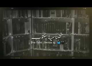  كـتـبنـا وما كـتـبنا وياخـسارة ماكـتبنا فيروز