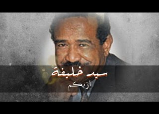 ازيكم كيفنكم سيد خليفة