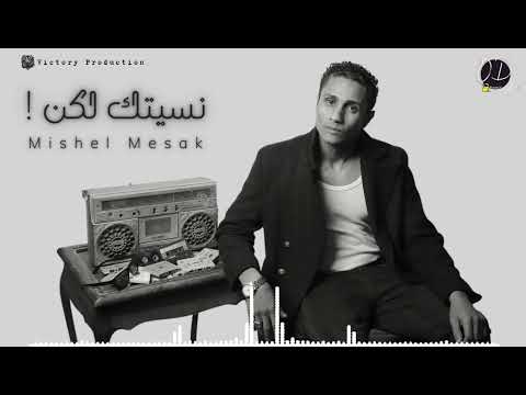 نسيتك لكن Lyrics Video Mishel Mesak ميشيل مساك نسيتك لكن Lyrics Video Mishel Mesak ميشيل مساك