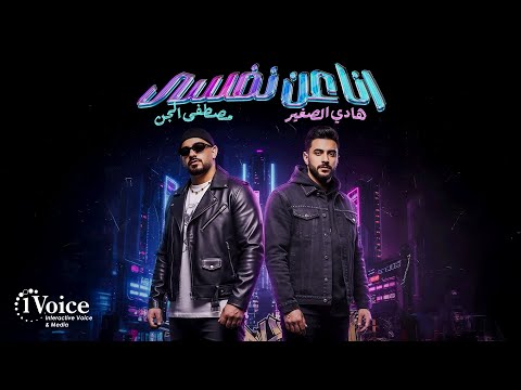 Hady ElSoghyar Mostafa ElGen Ana 3an Nfsy Lyrics 2025 هادي الصغير ومصطفى الجن أنا عن نفسى