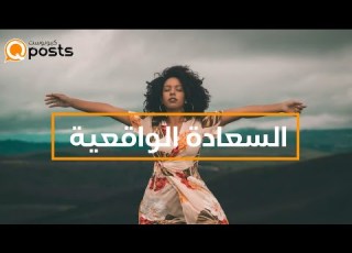 السعادة الواقعية إضاءة الجانب المظلم من الحياة