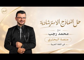 النموذج الاسترشادي الاول بالتفصيل