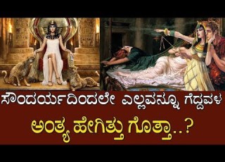 ಸ ದರ ಯದ ಮ ಲಕವ ಅರ ಧ ಜಗತ ತ ಗ ದ ದವಳ ಕಡ ಗ ನ ದಳ ಗ ತ ತ Cleopatra The Queen Of Beauty