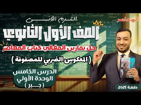 حل الاسئلة المقالية المعاصر المعكوس الضربي للمصفوفة جبر اولي ثانوى ترم ثانى 2025