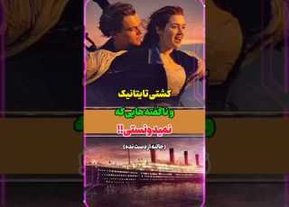 حقایقی از کشتی تایتانیک که عقل از سرت میپرونه Shortvideo Shorts تایتانیک بیونیوز