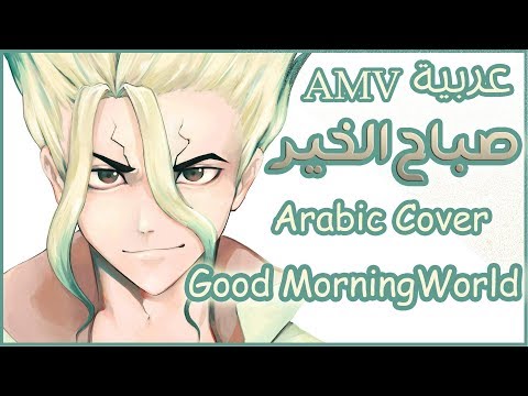 Dr Stone OP Good Morning World Arabic Cover أغنية بداية دكتور ستون عربية صباح الخير