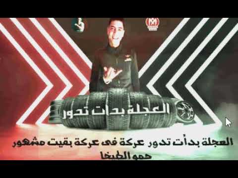 مهرجان العجله بدأت تدور صاحبت صاحب شطان حمو الطيخا اجدد مهرجانات 2020 مهرجان العجله بدأت تدور صاحبت صاحب شطان حمو الطيخا اجدد مهرجانات 2020