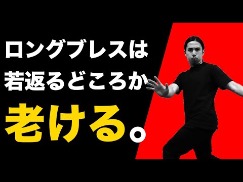 金スマ ロングブレスダイエット の効果は嘘 本当に若々しくなれる方法も解説