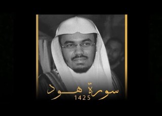  من روائع الدوسري سورة هود الشيخ ياسر الدوسري 1425هـ