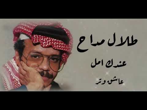 طلال مداح عـنـدكـ امــل