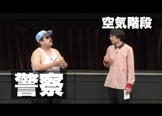  空気階段 警察