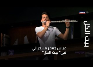 بيت الكل عباس جعفر مسحراتي في بيت الكل