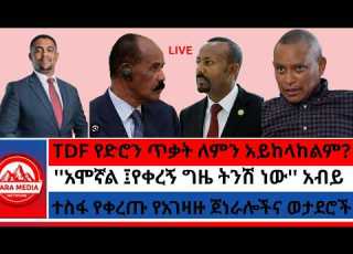  TDF የድሮን ጥቃት ለምን አይከላከልም ተስፋ የቀረጡ የአገዛዙ ጀነራሎችና ወታደሮች አሞኛል የቀረኝ ግዜ ትንሽ ነው አብይ 8 28 2026