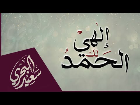 إلهي لك الحمد سعيد البحري