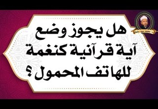هل يجوز وضع آية قرآنية كنغمة للهاتف المحمول أ د محمد سيد سلطان هل يجوز وضع آية قرآنية كنغمة للهاتف المحمول أ د محمد سيد سلطان