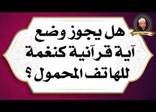 هل يجوز وضع آية قرآنية كنغمة للهاتف المحمول أ د محمد سيد سلطان