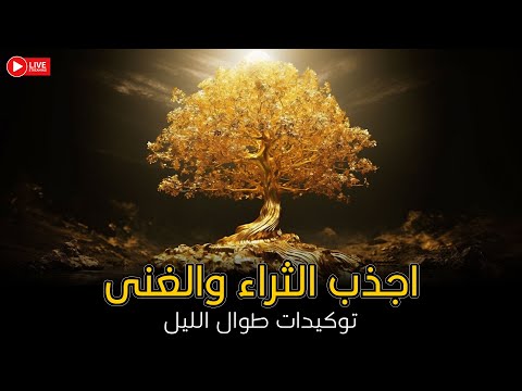 استعد لاستقبال الغنى والثروة والمال الوفير عما قريب باذن الله توكيدات اثروة