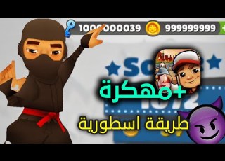 طريقة تهكير لعبة Subway Surfers سابوي 2025 تهكير صب واي سيرفرس لون و الاندرويد 2024