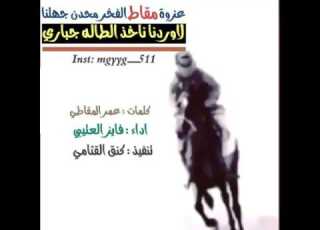 عزوة مقاط الفخر محدن جهلنا كلمات عمر المقاطي اداء فايز العتيبي