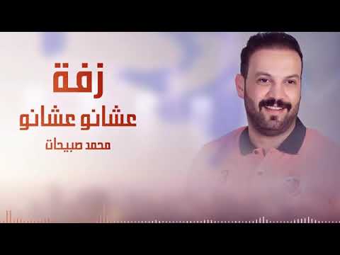 الليله الفرحه عشانو محمد صبيحات2023 زفة عشانو عشانو زفة عروس محمد صبيحات حصريآ