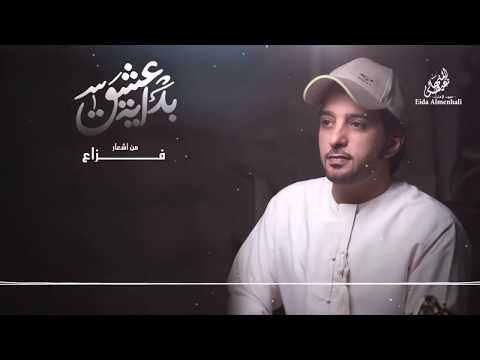 عيضه المنهالي بداية العشق النسخة الأصلية 2018