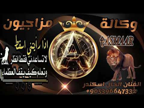 اغنيه الامبراطور الاسمر وكاله مزاجيون القوه والطناخه والهيبه اغاني تحديات الفنان الخال اسكندر اغنيه الامبراطور الاسمر وكاله مزاجيون القوه والطناخه والهيبه اغاني تحديات الفنان الخال اسكندر