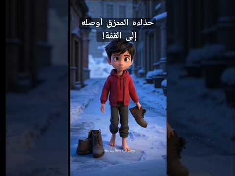 حذاءه الممزق أوصله إلى القم ة قصص اطفال قصص اكسبلور اطفال Shorts Story Subscribe Cartoon