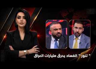  تنور الفساد يحرق مليارات العراق واحد سياسة مع آن صلاح