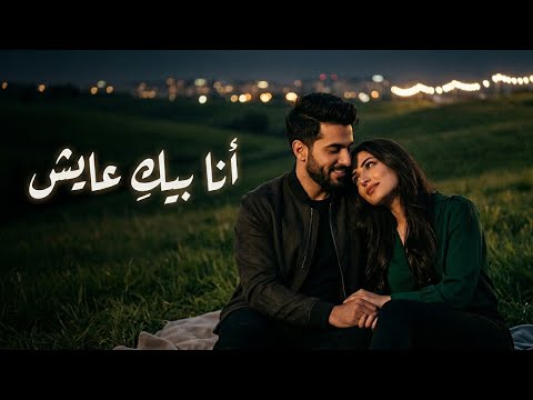 أنا بيك عايش أجمل أغنية حب مصرية Romantic Arabic Love Song
