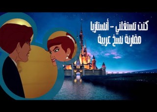 أنستازيا مقارنة مقطع كنت تستغلني بين العامية و الفصحى