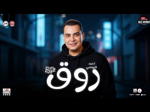 تونسي الحظ احمد التونسي الغمراوي رووق ترندات شعبي 2026 مواويل وحظ جديد