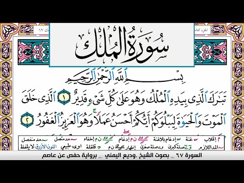 تحفيظ سورة الملك Surah Al Molk كل صفحة مكررة ثلاث مرات للحفظ والمراجعة الشيخ وديع اليمني