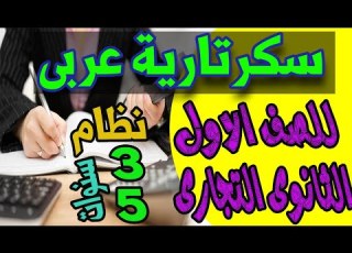 سكرتارية عربى درس 1 للصف الاول الثانوي التجاري نظام 3 و 5 سنوات