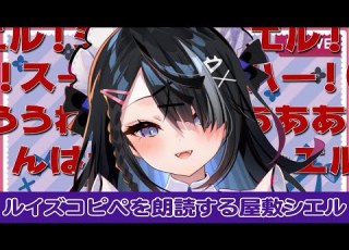 切り抜き ルイズコピペを朗読する屋敷シエル