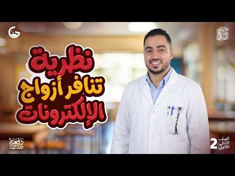 شرح اسطوري نظرية تنافر ازواج الالكترونات والرابطة التناسقية كيمياء 2ث 2026 جاليليو شرح اسطوري نظرية تنافر ازواج الالكترونات والرابطة التناسقية كيمياء 2ث 2026 جاليليو