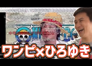 ひろゆき ワンピMADを見る加藤純一 2020 09 25