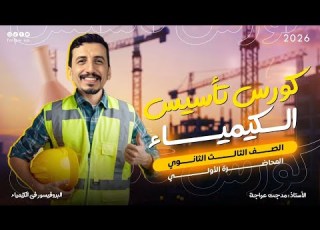  كورس تأسيس الكيمياء المحاضرة الأولى شرح مبسط لأساسيات الكيمياء الصف الثالث الثانوي